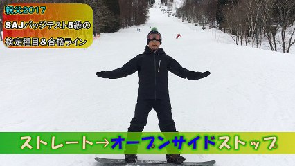 スノボ～あなただけにそっと教える…SAJバッジテスト5級の検定種目紹介と合格ライン～【親父インストラクター】#104