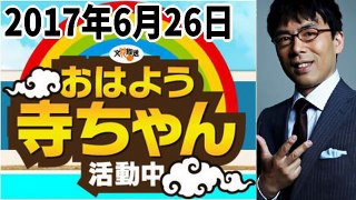 【上念司】 おはよう寺ちゃん活動中 韓国 平昌五輪 崩壊決定！！！ 2017年6月26日