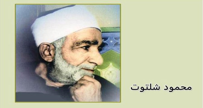 الشيخ محمود محمد شلتوت داعية التسامح بين الشيعة والسنة