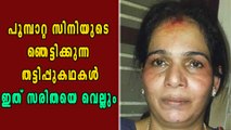 പൂമ്പാറ്റ സിനിയുടെ  ഞെട്ടിക്കുന്ന തട്ടിപ്പുകഥകള്‍ | Oneindia Malayalam