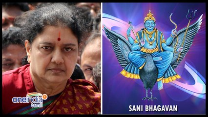 சசிகலாவுக்கு சனிப் பெயர்ச்சி எப்படி இருக்கு தெரியுமா?- வீடியோ