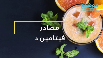 مصادر فيتامين د