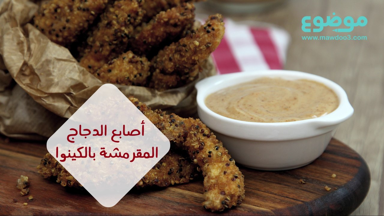 وصفة أصابع الدجاج المقرمشة بالكينوا