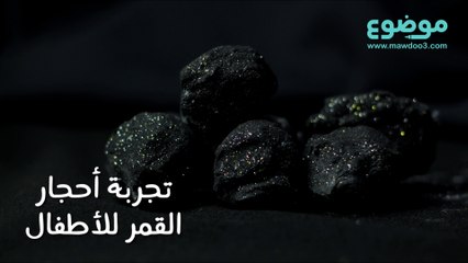 تجربة أحجار القمر للأطفال