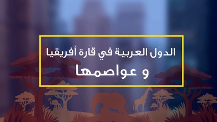 الدول العربية في قارة أفريقيا و عواصمها
