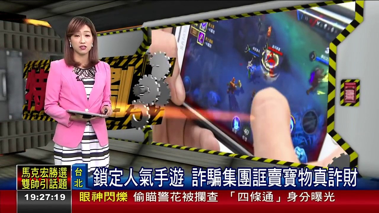 【傳說對決】媽我的影片上電視啦｜人氣手遊詐騙集團誆賣寶物真詐財