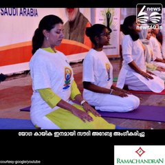 സൗദിയില്‍ ഇനി യോഗ കാലം...!!!