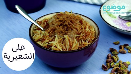 الشعيرية بالسكر والقرفة