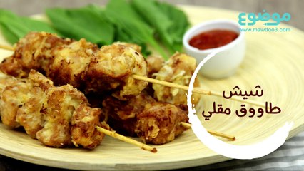 طريقة عمل شيش طاووق مقلي