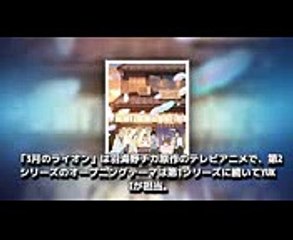 「3月のライオン」第2シリーズのテーマ曲はYUKI ＆ Brian the Sun担当