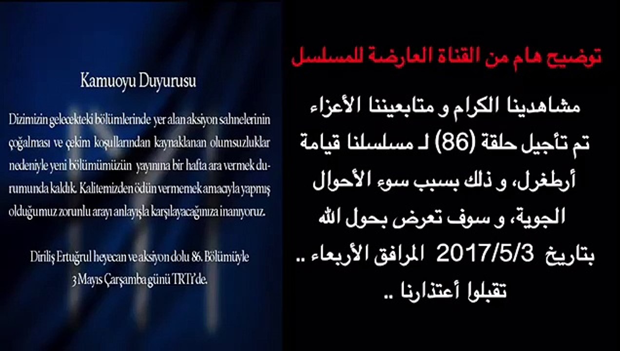توضيح من القناة العارضة لمسلسل قيامة ارطغرل بشأن تأجيل الحلقة 86