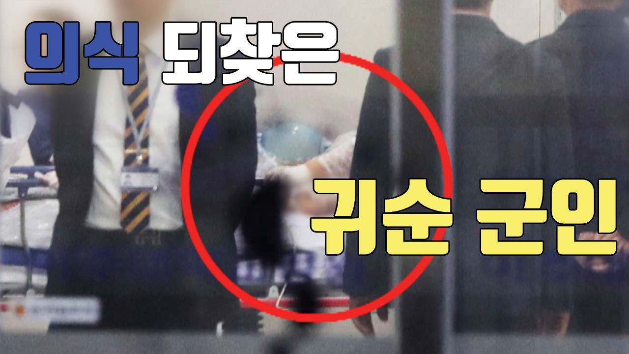 [자막뉴스] "北 귀순 병사, 의식 회복...아직 말은 못 해" / YTN