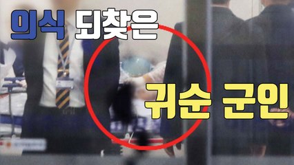 [자막뉴스] "北 귀순 병사, 의식 회복...아직 말은 못 해" / YTN