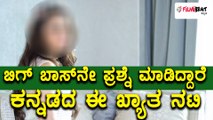 Bigg Boss Kannada Season 5 : ಕಾರ್ಯಕ್ರಮದ ಬಗ್ಗೆ ಪ್ರಶ್ನೆ ಮಾಡಿದ ಕನ್ನಡದ ಖ್ಯಾತ ನಟಿ
