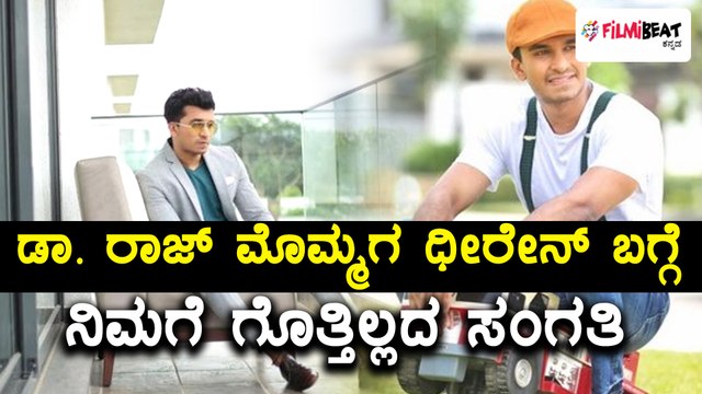 ಡಾ. ರಾಜ್ ಕುಮಾರ್ ಮೊಮ್ಮಗ ಧೀರೇನ್ ರಾಮ್ ಕುಮಾರ್ ಸ್ಯಾಂಡಲ್ ವುಡ್ ಗೆ ಎಂಟ್ರಿ | Filmibeat Kannada