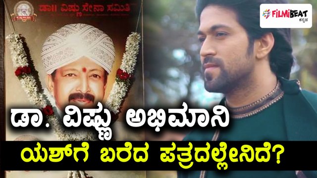 ಡಾ. ವಿಷ್ಣುವರ್ಧನ್ ಅಭಿಮಾನಿಯಿಂದ ರಾಕಿಂಗ್ ಸ್ಟಾರ್ ಯಶ್ ಗೆ ಪತ್ರ | Filmibeat Kannada