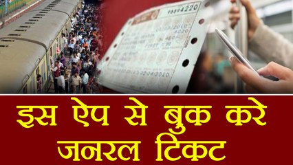 Indian Railways: Book your general ticket through this App | वनइंडिया हिंदी