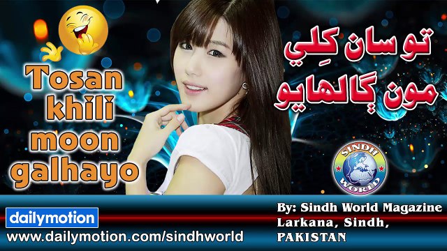 Tosan Khili Moon Galhayo | Sindhi Songs 2017 | New Album | Dance | Music | Pop | Remix Song | HD Songs | Sindh World