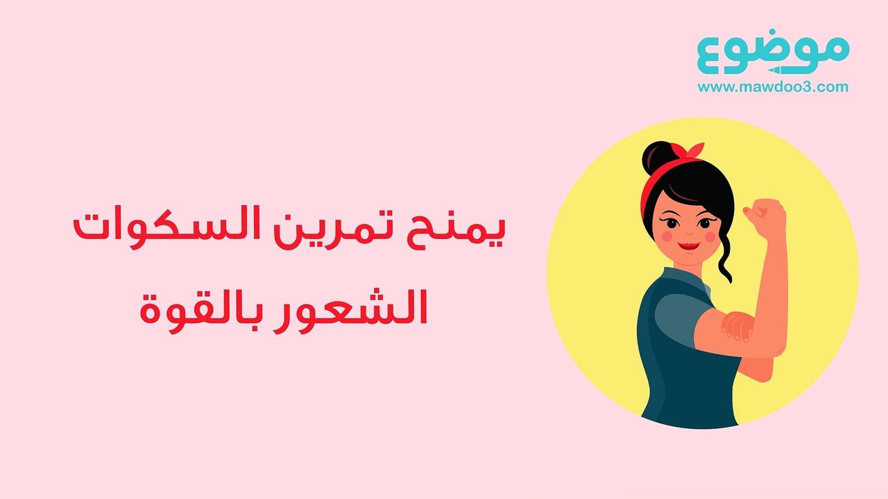 تمرين السكوات