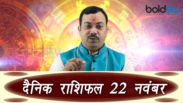 22th November Horoscope | 22 नवम्बर दैनिक राशिफल | Daily Horoscope Astrology | Boldsky