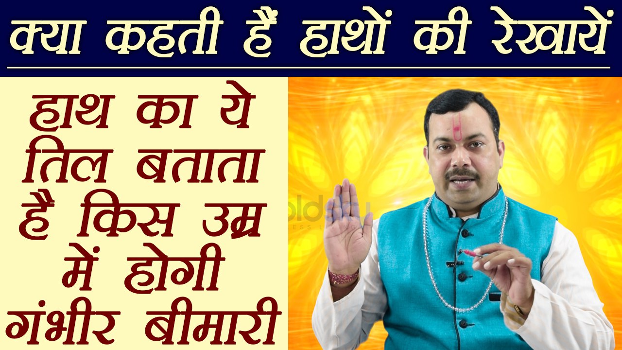 Palm Reading: हाथ का ये तिल बताता है किस उम्र में होगी गंभीर बीमारी,  Mole on Aayu Rekha | Boldsky