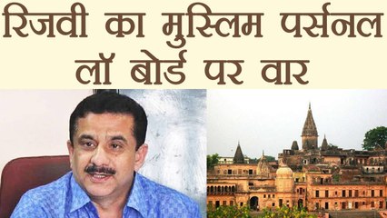 Babari Dispute: Waseem Rizvi ने कहा Muslim Personal Law बोर्ड बढ़ा रहा है विवाद । वनइंडिया हिंदी