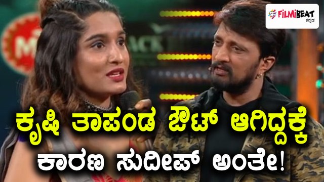 Bigg Boss Kannada Season 5 : ಕೃಷಿ ತಾಪಂಡ ಔಟ್ ಆಗಿದ್ದಾಕೆ ಸುದೀಪ್ ಕಾರಣವಂತೆ | Filmibeat Kannada