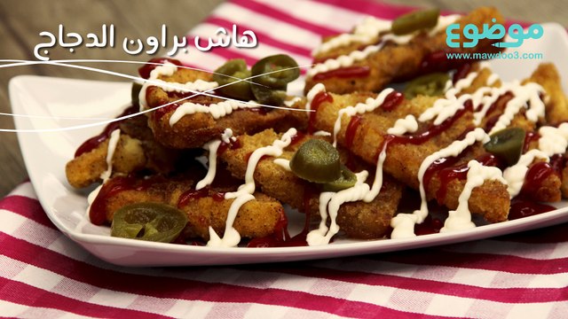 وصفة هاش براون الدجاج