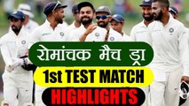 India vs Sri Lanka 1st Test match HIGHLIGHTS, SL escape defeat;match draw | वनइंडिया हिंदी