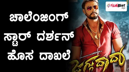 ಯೂಟ್ಯೂಬ್ ನಲ್ಲಿ ಹೊಸ ದಾಖಲೆ ಸೃಷ್ಟಿಸಿದ ಚಾಲೆಂಜಿಂಗ್ ಸ್ಟಾರ್ ದರ್ಶನ್ | Filmibeat Kannada