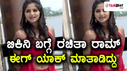 ಡಿಂಪಲ್ ಕ್ವೀನ್, ರಚಿತಾ ರಾಮ್ ಬಿಕಿನಿ ಬಗ್ಗೆ ಹೇಳೋದು ಹೀಗೆ  | Filmibeat Kannada