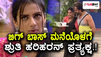 Download Video: Bigg Boss Kannada 5 : ಬಿಗ್ ಬಾಸ್' ಮನೆಯೊಳಗೆ ನಟಿ ಶ್ರುತಿ ಹರಿಹರನ್ ಪ್ರತ್ಯಕ್ಷ | Filmibeat Kannada