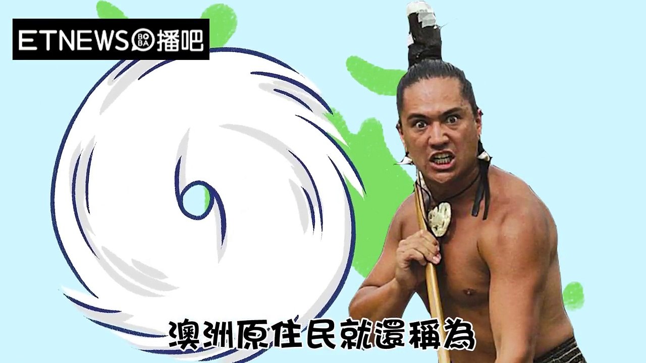【可以說的秘密】颱風跟颶風到底是兄弟，還是姐妹？