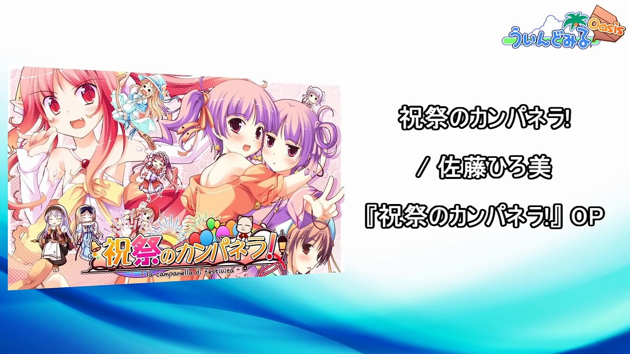 【作業用BGM】エロゲソングフルメドレー［ブランド別主題歌集 Vol.12『ういんどみるOasis』編］