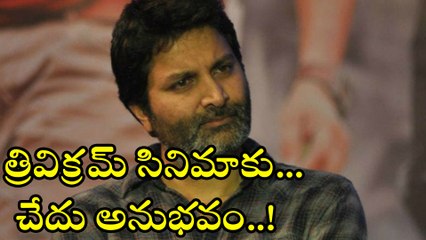 త్రివిక్రమ్ సినిమాకు చేదు అనుభవం