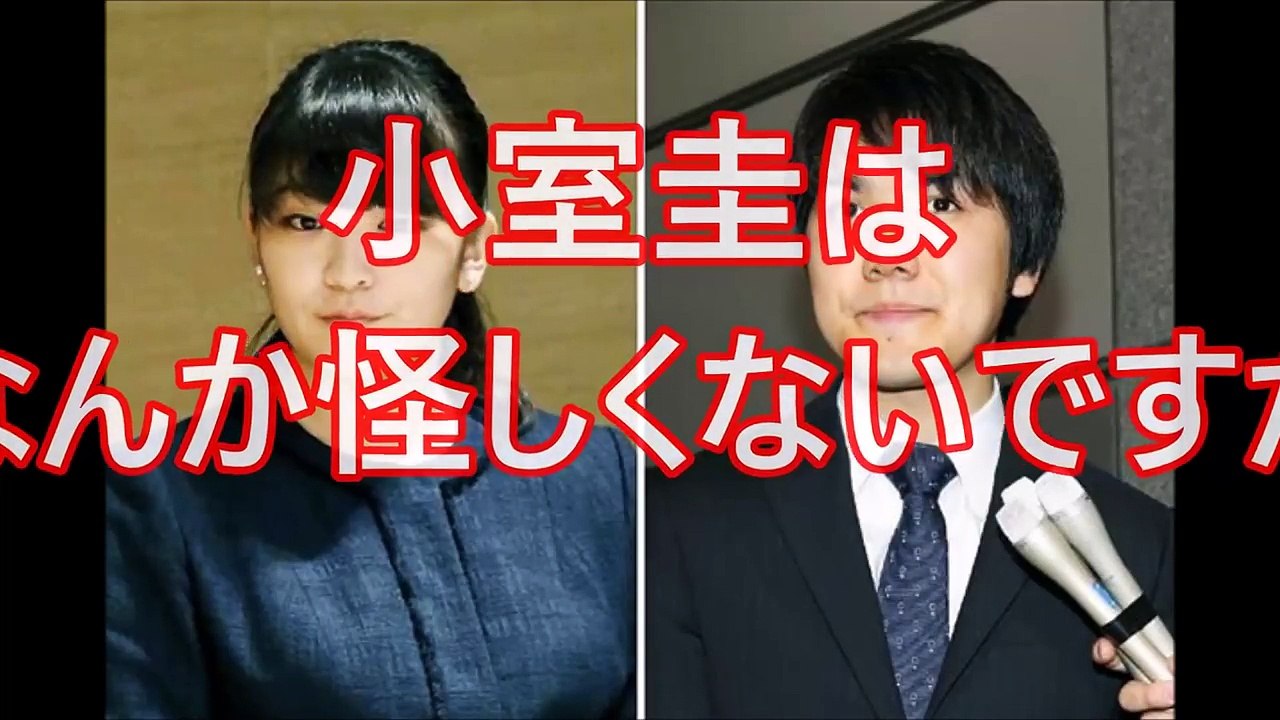 【皇室】小室圭は、なんか怪しくないですか。