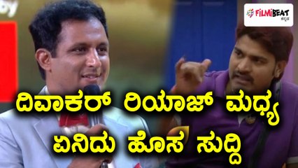 ದಿವಾಕರ್ ಬದಲಾಗಿದ್ದಾರಾ.? ರಿಯಾಝ್ ಗೆ ಅಷ್ಟು ಬೇಸರ ಯಾಕೆ ? | Filmibeat Kannada