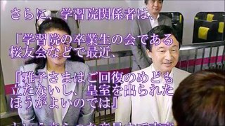 宮内庁で蠢く“雅子さま外し”の「離婚計画」【天皇陛下と皇族皇室CH】