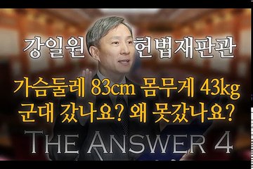 가슴둘레 83cm? 인신공격에 대처하는 강일원의 말 쉽게하기!