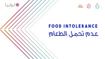 What you need to know about Food intolerance | ما يجب أن تعرفيه عن عدم تحمّل الطعام