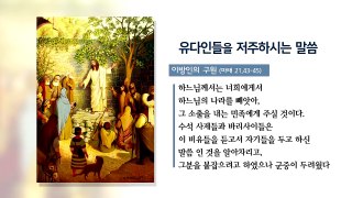황창연 신부와 함께하는 성경여행 6강 예수의 이방인 복음선포20170704