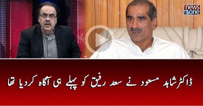 Dr.Shahid Masood Nay Saad Rafique Ko Pehly Hi Agha Kardiya Tha ..
