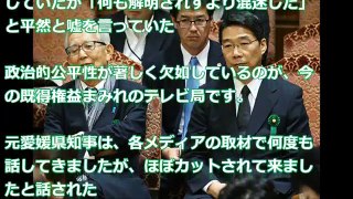 【加計学園問題】愛媛前県知事 加戸守行「前川喜平は決まった後にごねだした。」どんどんと、愛媛県側に追い詰められて焦る前川。お手上げの模様。