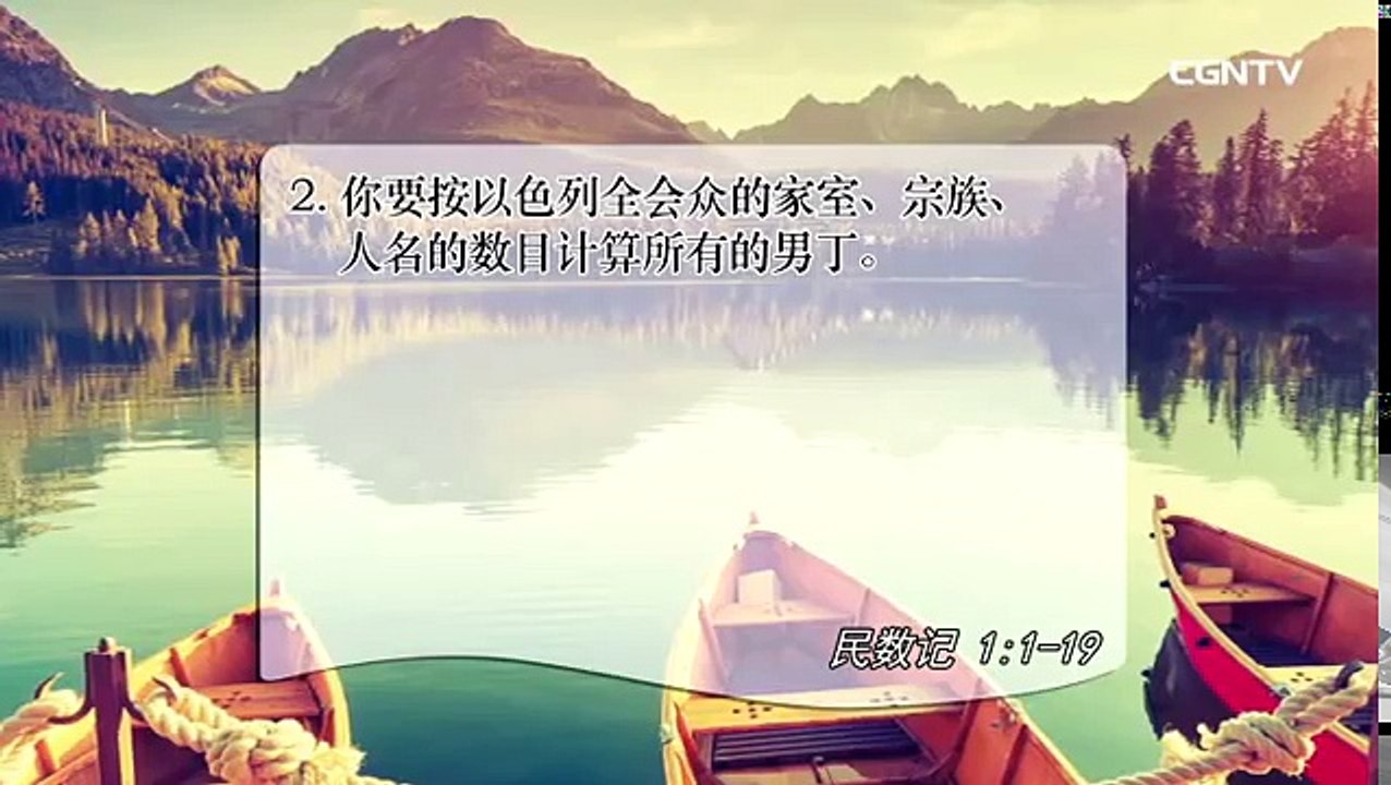 [活泼的生命]05.10.2017 为旷野旅程作预备的耶和华军队(民数记 1:1~19)