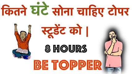 How Much Should We Sleep | कितने घंटे सोना चाहिए टोपर स्टूडेंट को | How To Be A Topper
