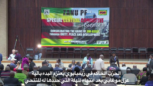 الحزب الحاكم في زيمبابوي يعتزم البدء بآلية عزل موغابي الثلاثاء