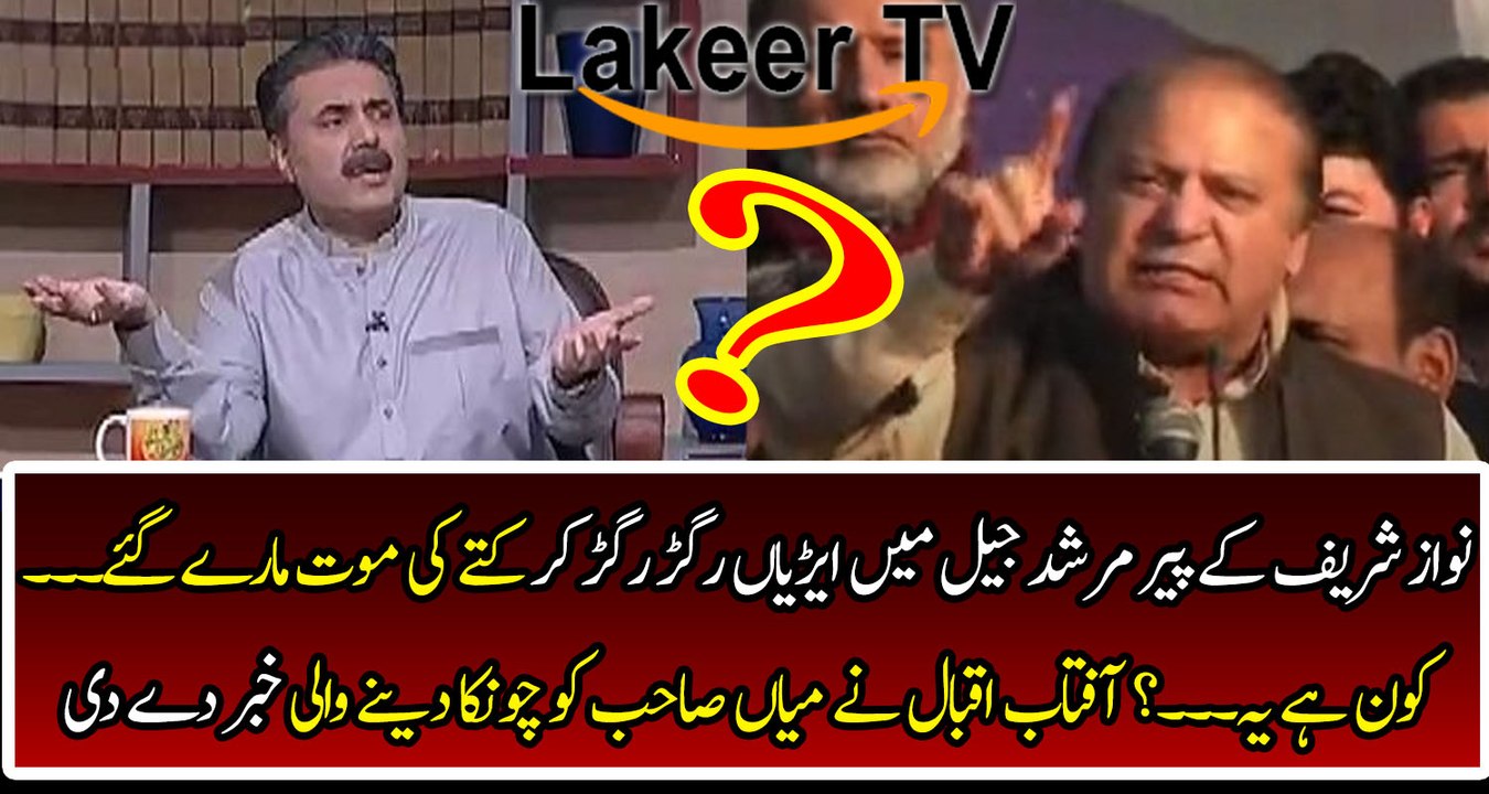 Aftab Iqbal Reveals Another Cracking News for Nawaz Sharif