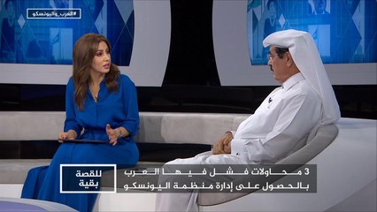 للقصة بقية- دور اليونسكو وكواليس السياسة بأروقتها