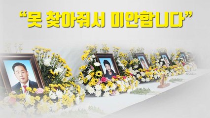 [자막뉴스] 가슴에 묻은 세월호 미수습자 5명의 이야기 / YTN