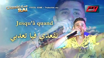 FAYCEL SGHIR TWAHACHTEK ANA 2017